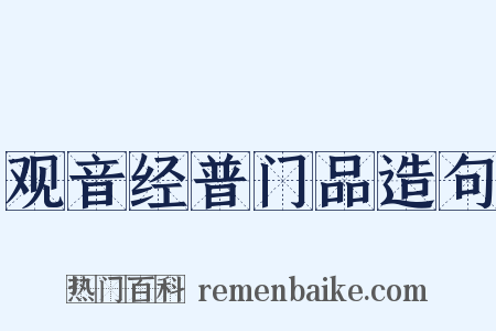 观音经普门品造句是什么意思的图片